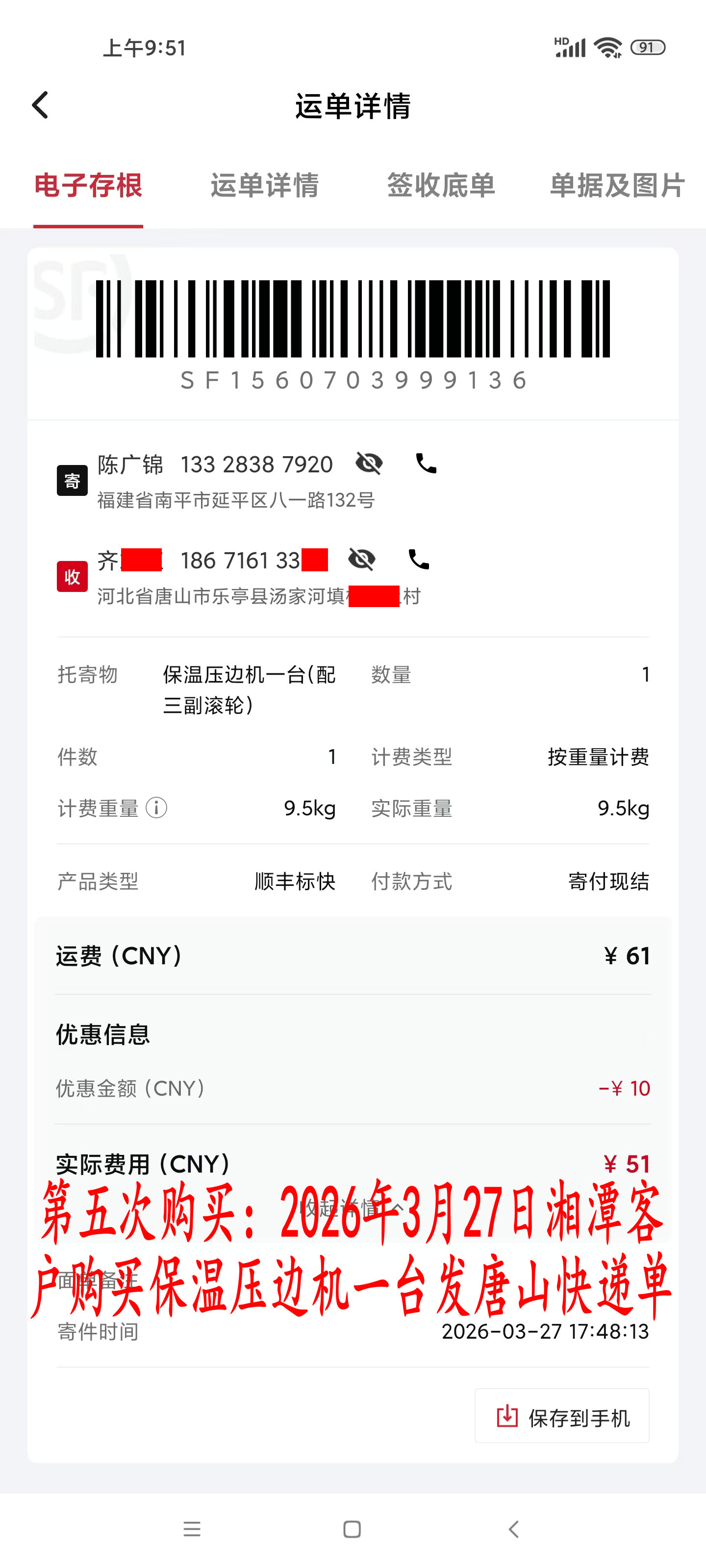 第五次購買3月27日湘潭客戶快遞單