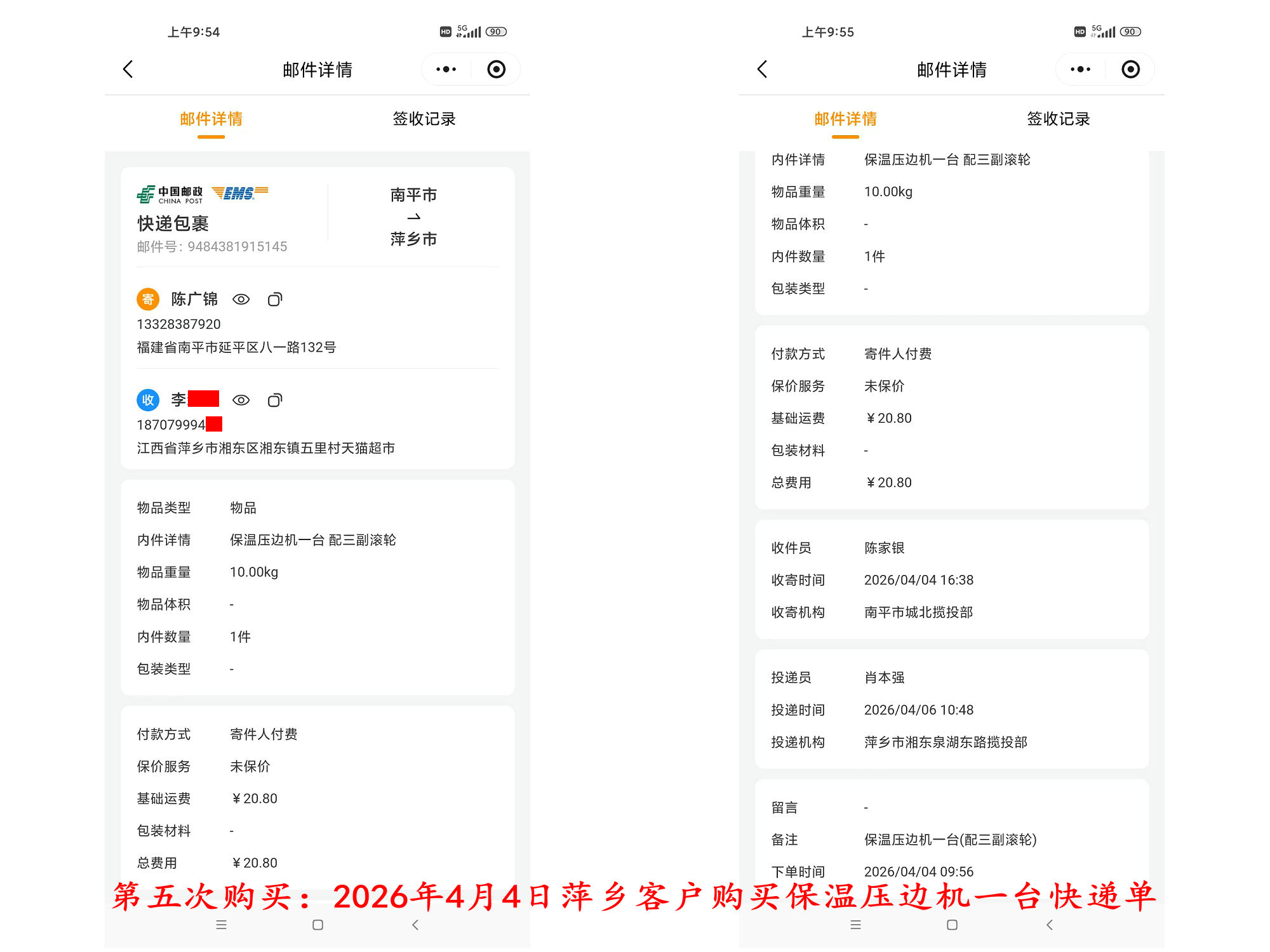 第五次購買4月4日萍鄉(xiāng)客戶快遞單