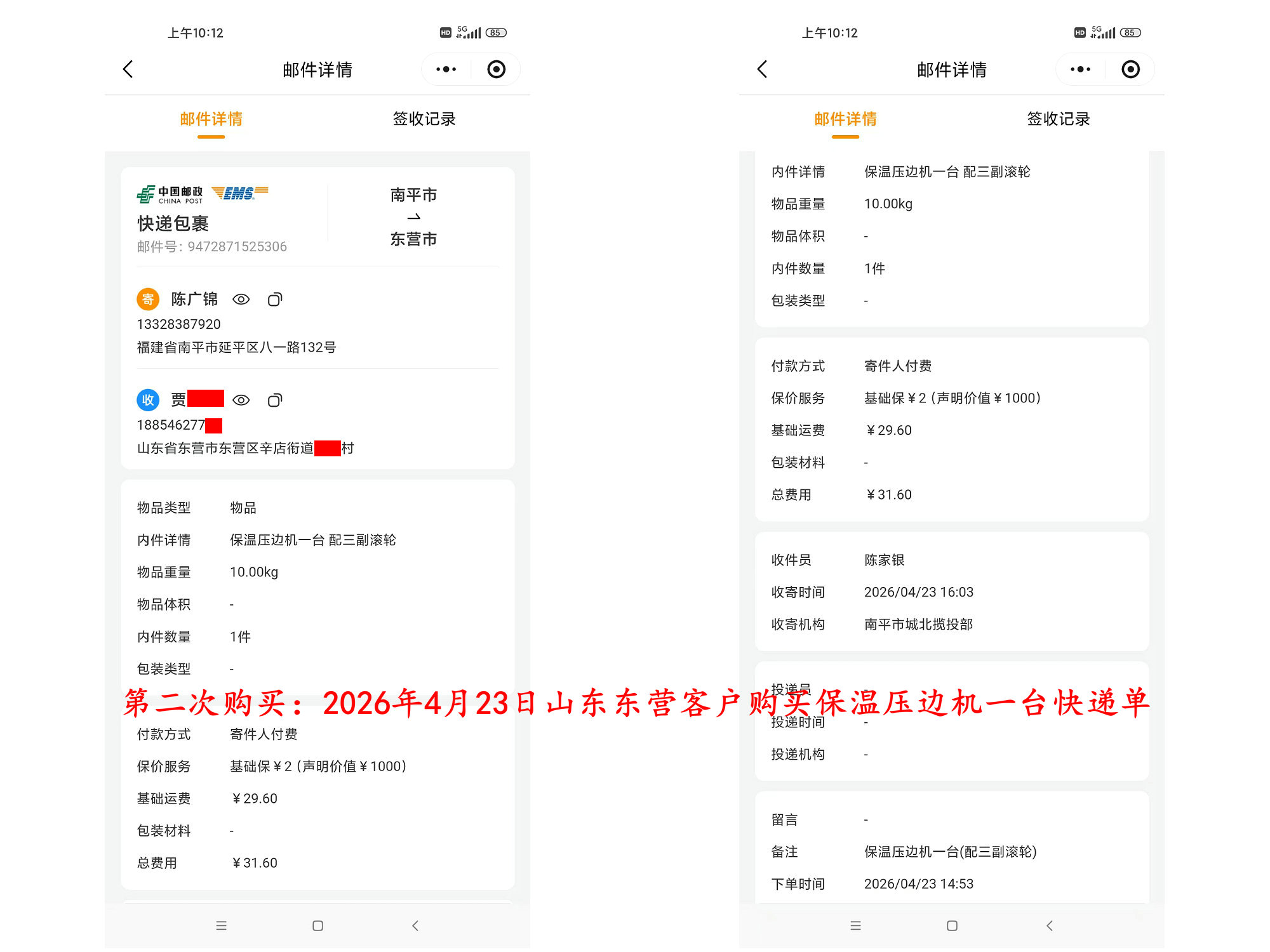 第三次購買4月23日東營客戶快遞單3