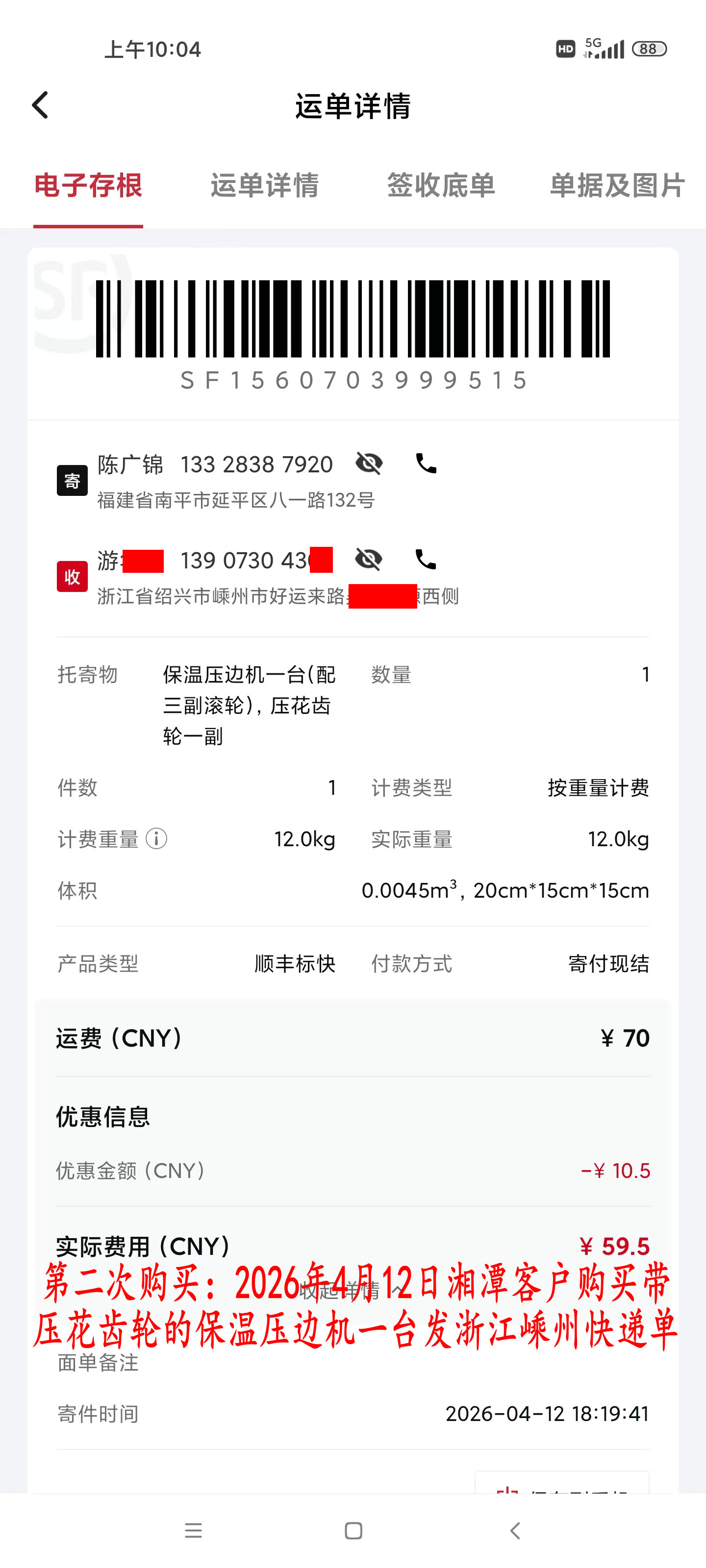 第二次購買4月12日湘潭客戶快遞單