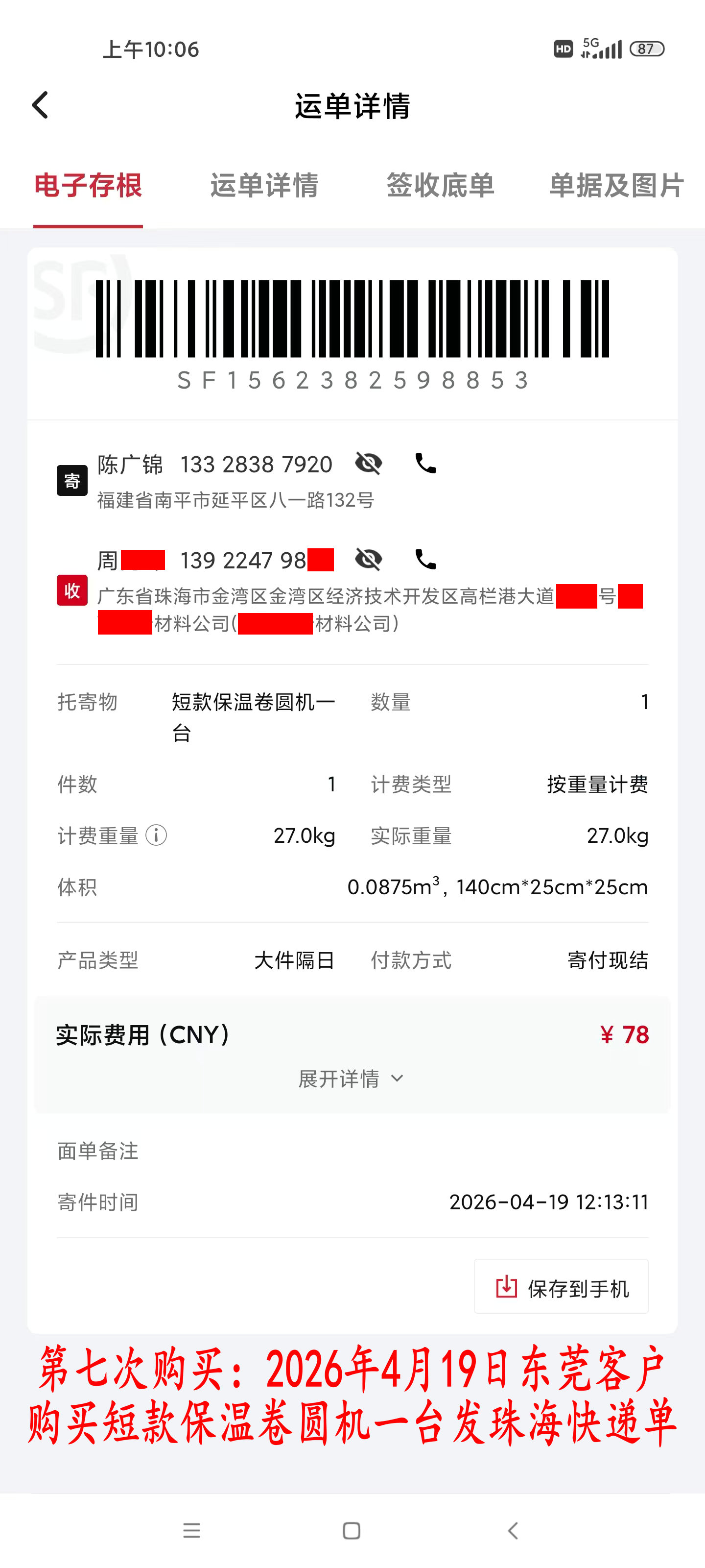 第七次購買4月19日東莞客戶快遞單