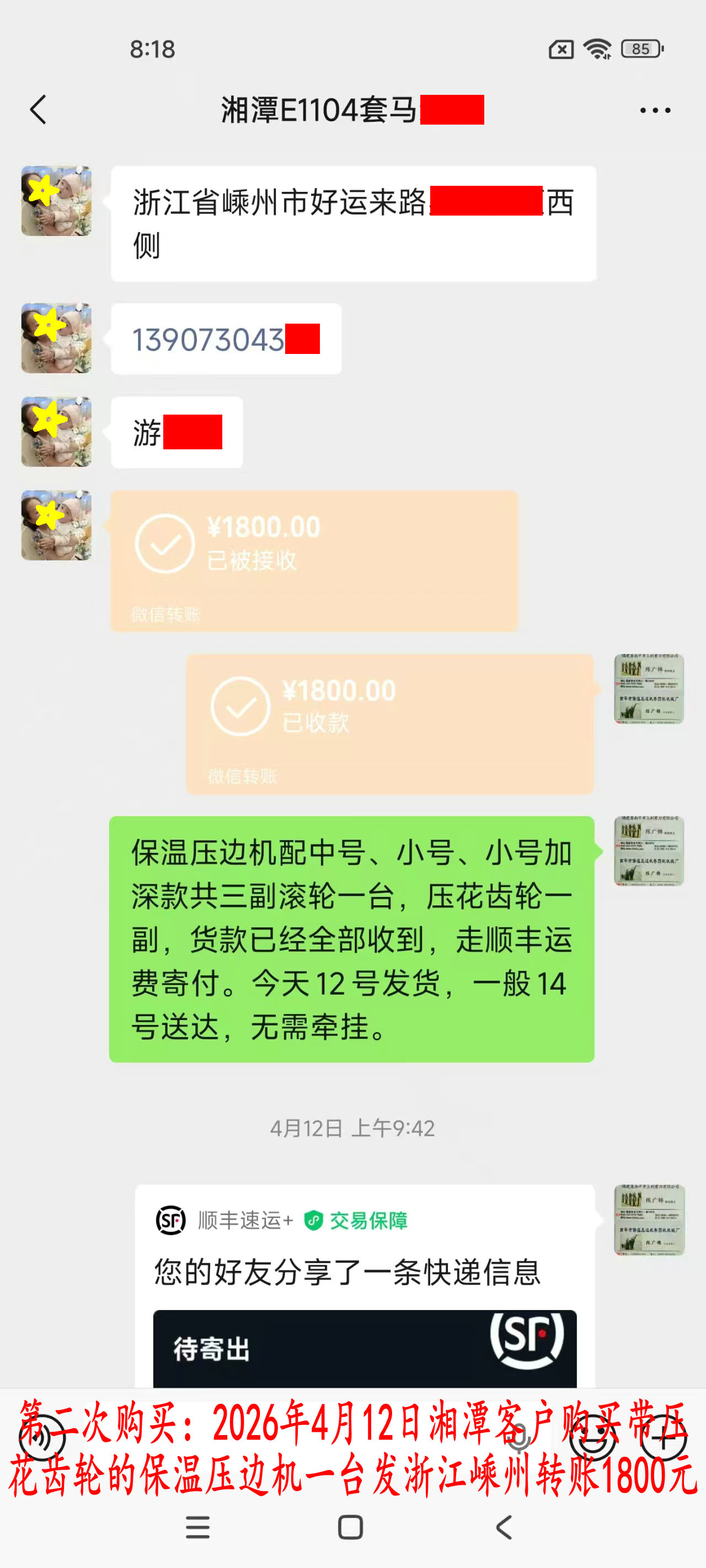 第二次購買4月12日湘潭客戶轉(zhuǎn)賬1800元