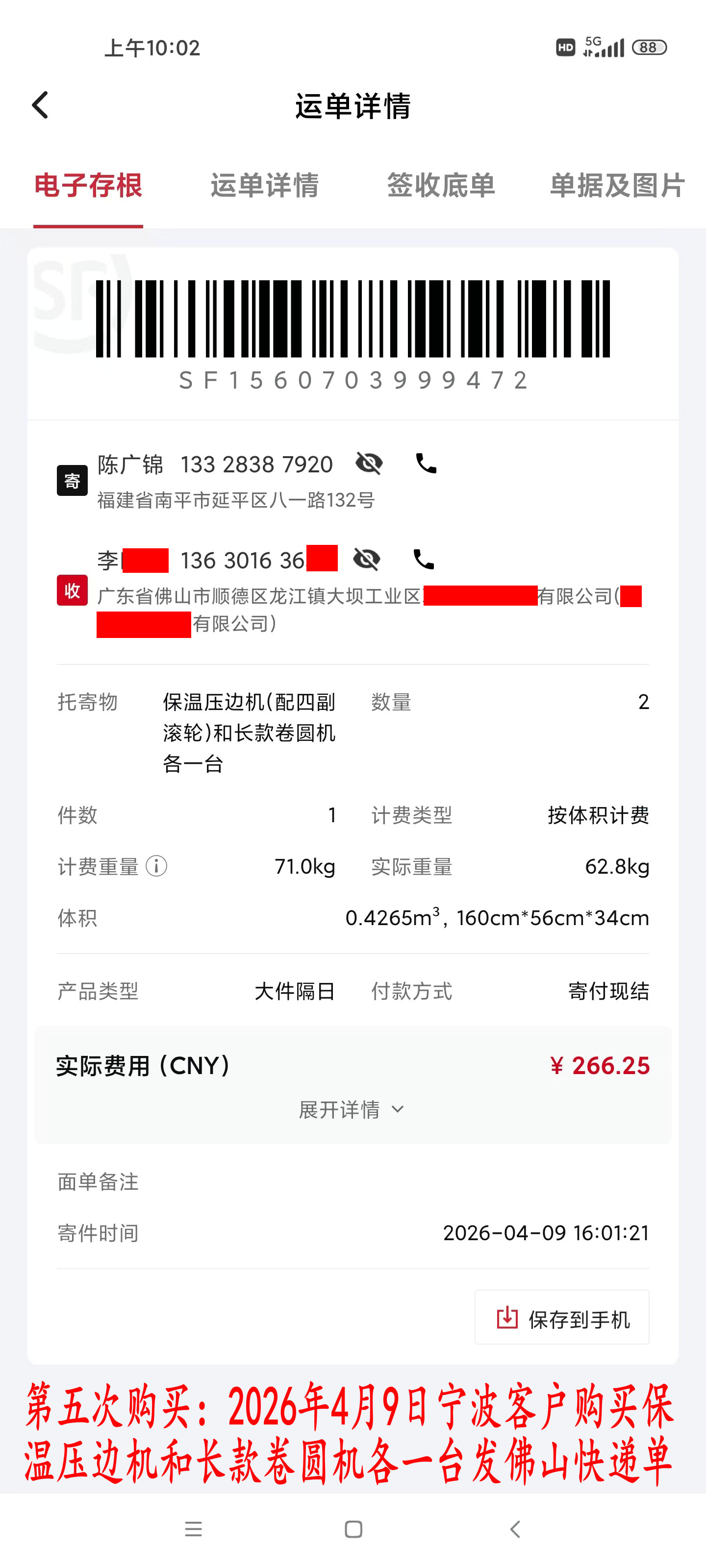 第五次購買4月9日寧波客戶快遞單