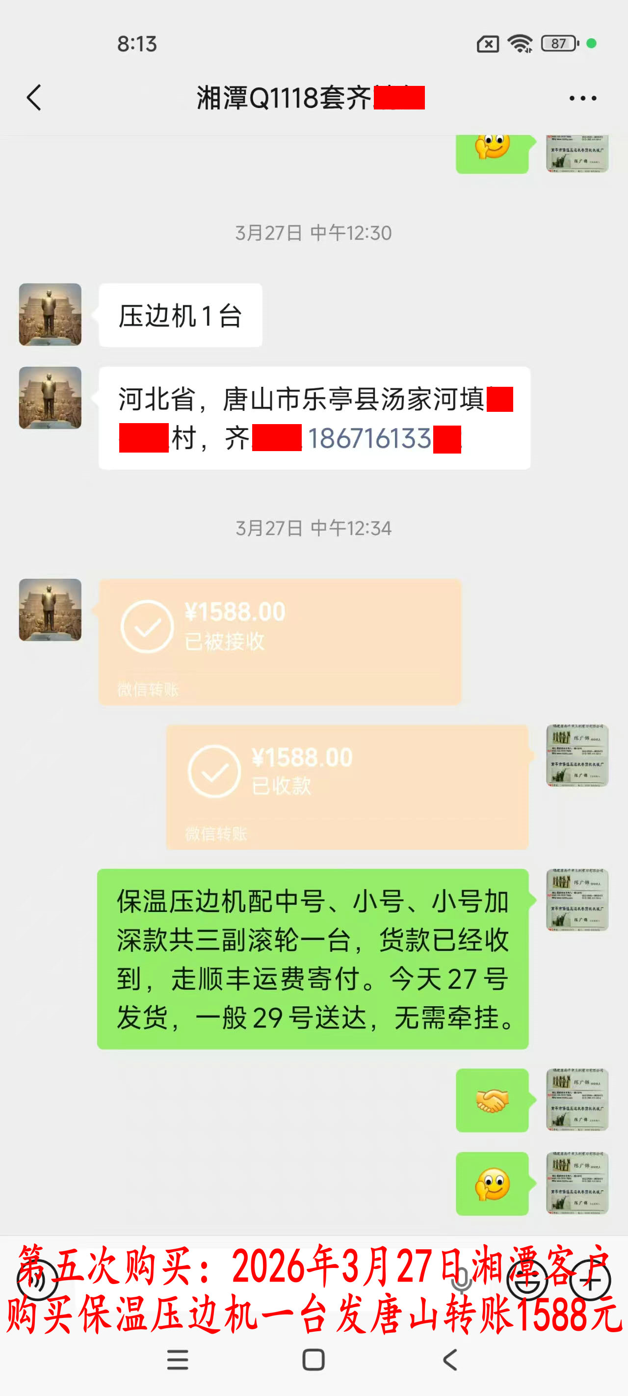 第五次購買3月27日湘潭客戶轉(zhuǎn)賬1588元